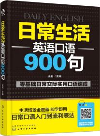 原封未拆封 库存全新 日常生活英语口语900句