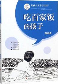 吃百家饭的孩子/红孩子丛书