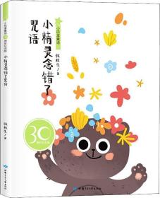 小巴掌童话 小精灵念错了咒语 30周年纪念版