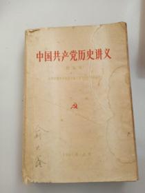 中国共产党历史讲义(讨论稿)