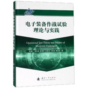 电子装备作战试验理论与实践