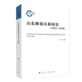 山东解放区新闻史