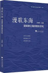 漫歌东海(话说浙江海洋音乐文化)/浙江海洋文化知识专题丛书