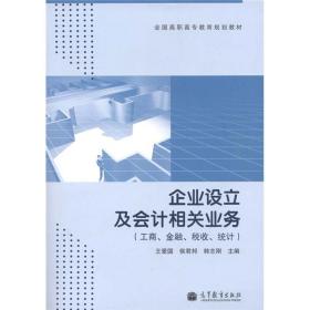 企业设立及会计相关业务:工商、金融、税收、统计