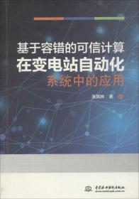 基于容错的可信计算在变电站自动化系统中的应用