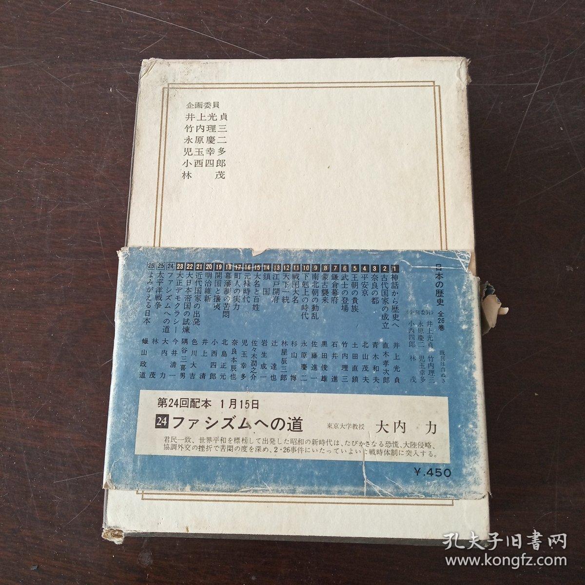 日本の歷史23 大正デモクラシ一（32開，硬精裝+書盒）