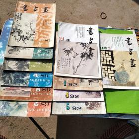书法 11本不从样