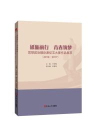 砥砺前行青春筑梦:思想政治理论课征文大赛作品集萃 