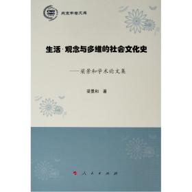 燕京学者文库：生活.观念与多维的社会文化史—梁景和学术论文集