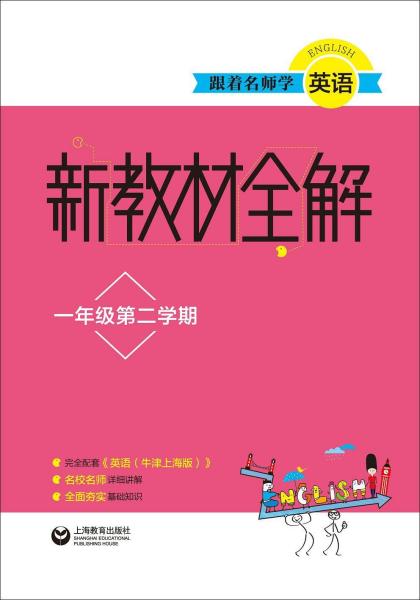 跟着名师学英语 新教材全解 1年级第2学期 