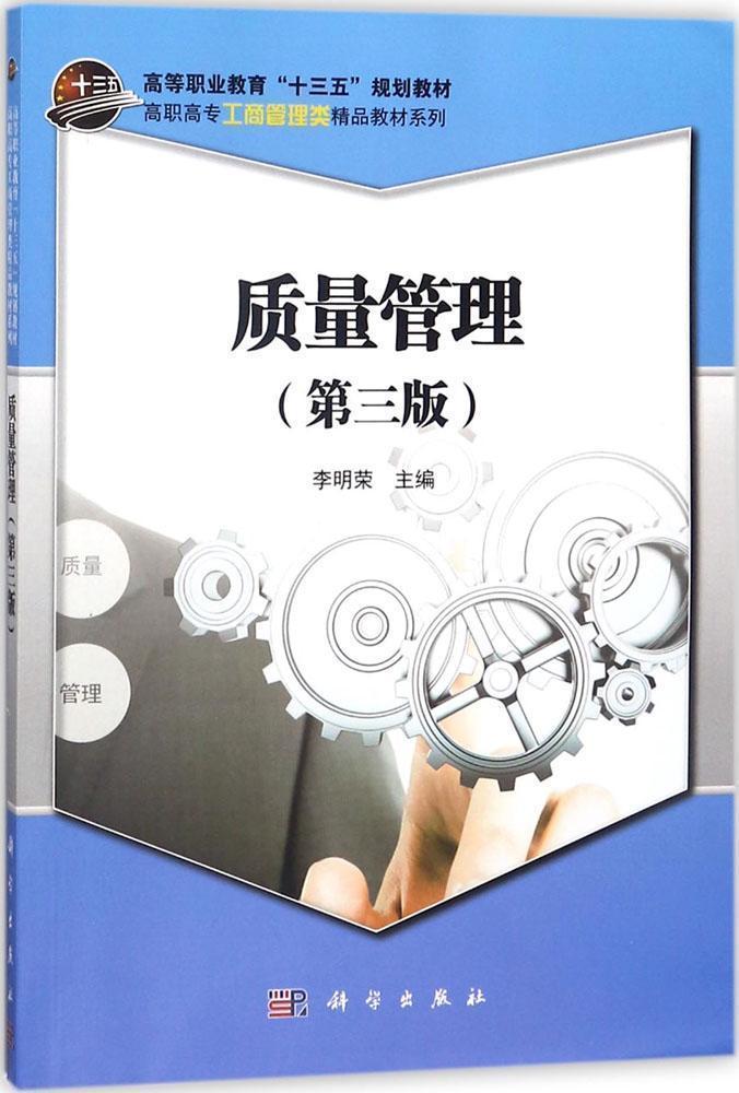 質(zhì)量管理 李明榮 科學(xué)出版社