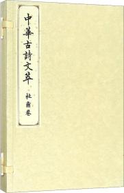 中华古诗文萃 杜甫卷 中华古诗文萃编选组 著 中华古诗文萃编选组 编