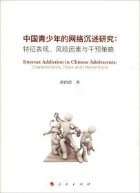 中国青少年的网络沉迷研究：特征表现、风险因素与干预策略