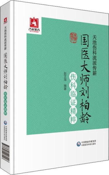 天池伤科流派传薪 国医大师刘柏龄伤科临证精粹