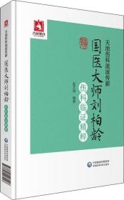 天池伤科流派传薪 国医大师刘伯龄伤科临证精粹