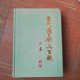 古代艺术三百题 陕西书画家张长乐旧藏