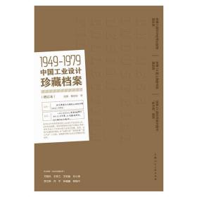 1949-1979中国工业设计珍藏档案(增订版)