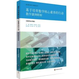 基于培育数学核心素养的行动:教学课例研析(选择性必修篇)