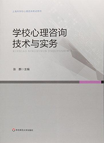 学校心理咨询技术与实务