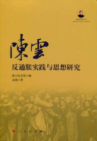 陈云反通胀实践与思想研究