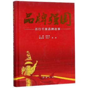 品牌强国:百行千家品牌故事