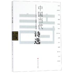 【全新正版】中国当代诗选