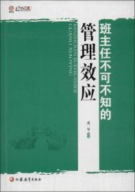 班主任不可不知的管理效应