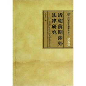 清朝前期涉外法律研究:以广东地区来华外国人管理为中心