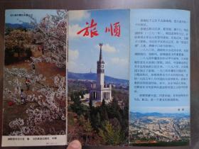 旅顺导游图 80年代 长8开折页 旅顺游览图，旅顺4条公共汽车路线起讫站表。旅顺市区鸟瞰、旅顺街景、旅顺博物馆、旅顺胜利塔、旅顺动物园、友谊塔、龙王塘的樱花和星玉兰、库特拉琴柯毙命地点、东鸡冠山北堡垒、白玉塔、望台炮台、万忠墓、旅顺监狱、蛇岛远眺等老照片