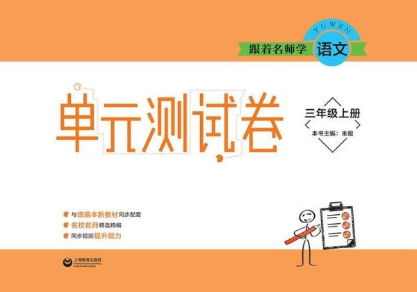 3年级(上册)单元测试卷跟着名师学语文 