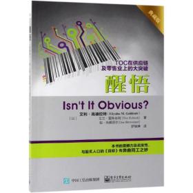 醒悟：TOC在供应链及零售业上的大突破电子工业出版社（以）艾利·高德拉特