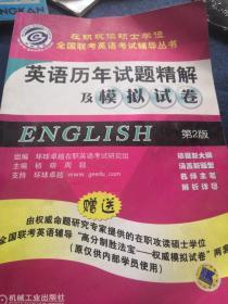 在职攻读硕士学位全国联考英语考试辅导丛书——英语历年试题精解及模拟试卷.第3版