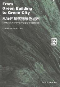 拾年 十年 从绿色建筑到绿色城市 江苏省建筑节能专项引导资金示范项目案例集