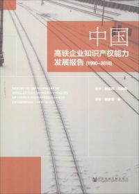 中国高铁企业知识产权能力发展报告(1990~2016)未拆封