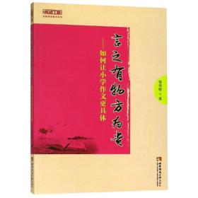 名师工程·创新课堂教学系列：言之有物方为贵·如何让小学作文更具体