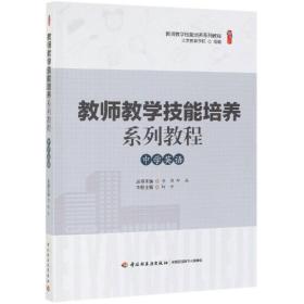 中学英语教师教学技能培养系列教程