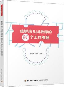 破解幼儿园教师的90个工作难题、