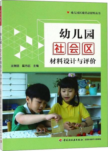 幼儿园社会区材料设计与评价