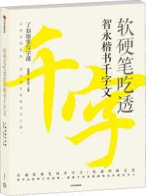 软硬笔吃透智永楷书千字文  中信出版社官方店