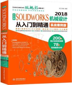 中文版SOLIDWORKS 2018 机械设计从入门到精通 实战案例版