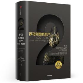 企鹅欧洲史2·罗马帝国的遗产：400—1000 中信出版社官方店