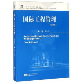 国际工程管理李启明东南大学出版社9787564183493
