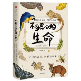 不可思议的生命ISBN9787521703023/出版社：中信