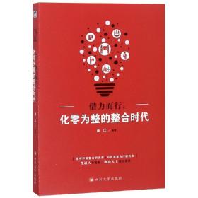 借力而行：化零为整的整合时代