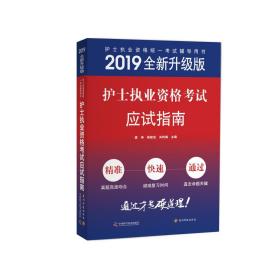 2019护士执业资格考试应试指南