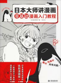 日本大师讲漫画零基础漫画入门教程