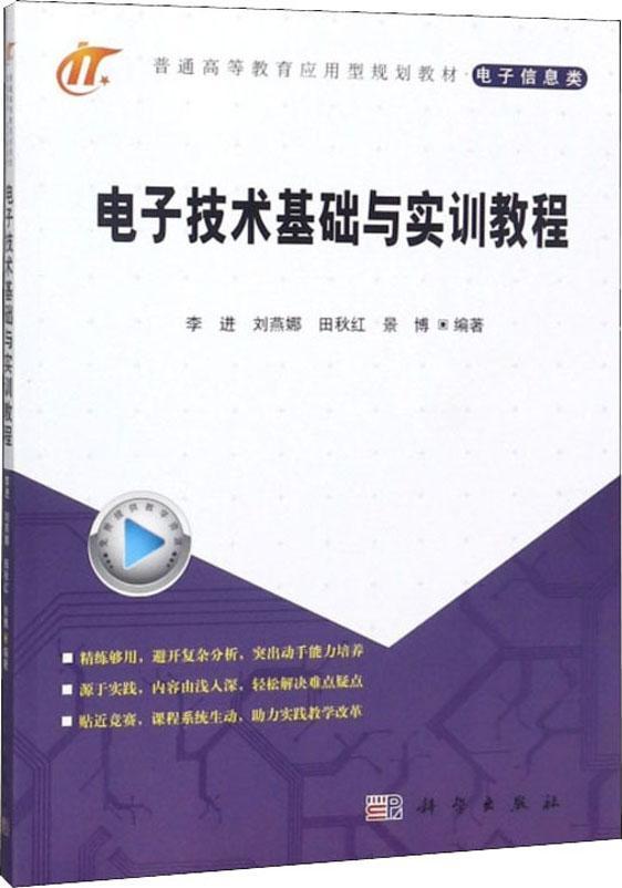 电子技术基础与实训教程