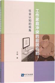 工作家庭冲突的前因机制