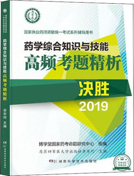 药学综合知识与技能高频考题精析 2019 