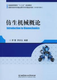 二手正版仿生机械概论罗霄；罗庆生北京理工大学出版社9787568263